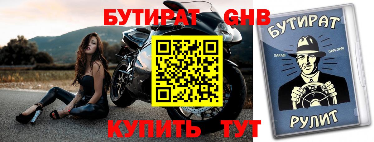 Холмск  БУТИРАТ  Вход с VPN  БУТИРАТ GHB 