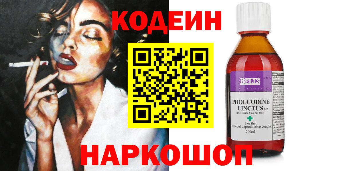 Холмск  Кодеин Purple Drank  Вход с VPN  Кодеиновый сироп Lean напиток Lean (лин) 
